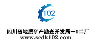 四川省地質礦產勘查開發局一0二廠