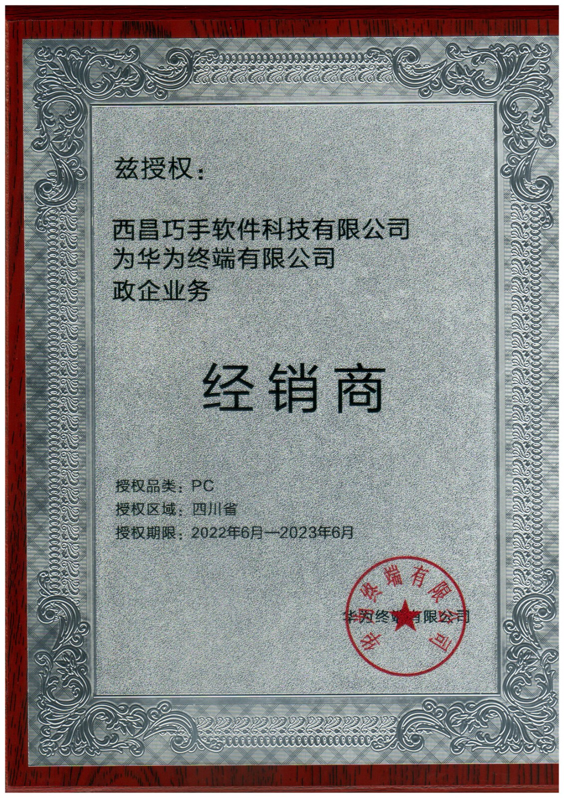 華為終端政企業務經銷商